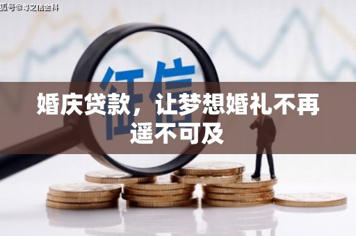 娄烦婚庆贷款，让梦想婚礼不再遥不可及