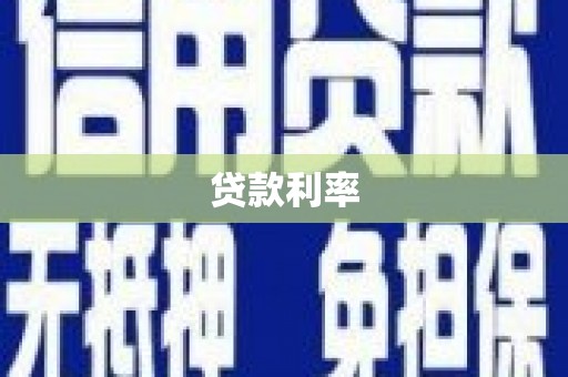 金乡贷款利率