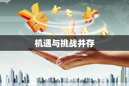 德钦机遇与挑战并存