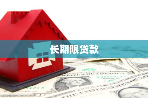 五华长期限贷款