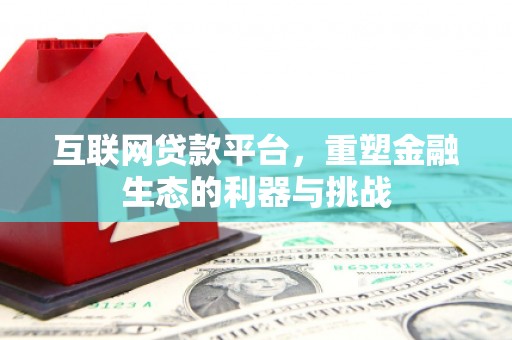 太谷互联网贷款平台，重塑金融生态的利器与挑战