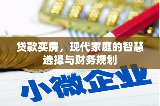 洮北贷款买房，现代家庭的智慧选择与财务规划