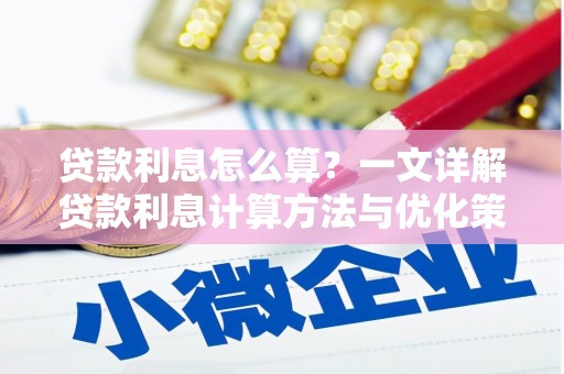 遂川贷款利息怎么算？一文详解贷款利息计算方法与优化策略