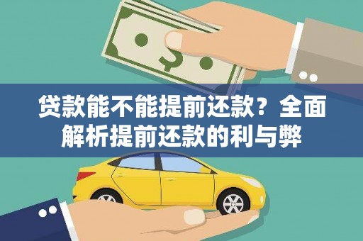 吉首贷款能不能提前还款？全面解析提前还款的利与弊