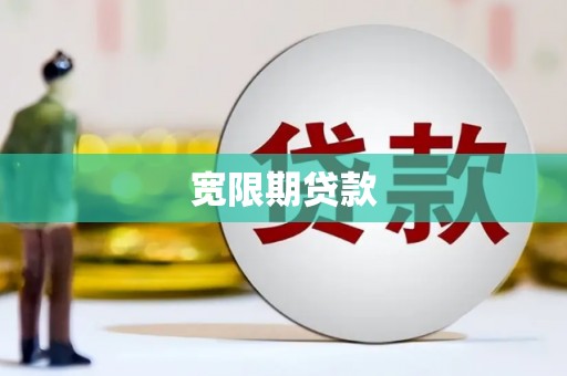 六合宽限期贷款