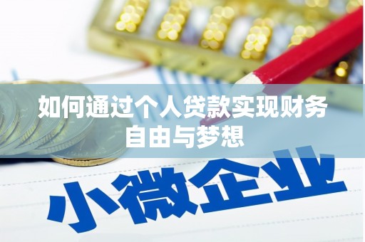 津南如何通过个人贷款实现财务自由与梦想