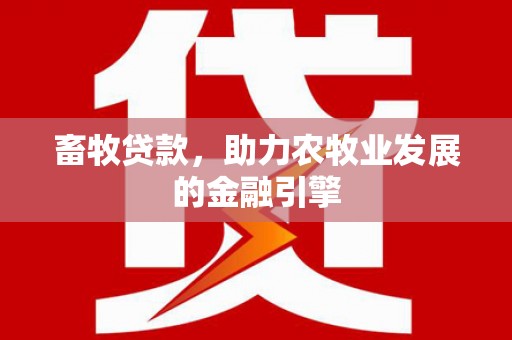 定陶畜牧贷款，助力农牧业发展的金融引擎