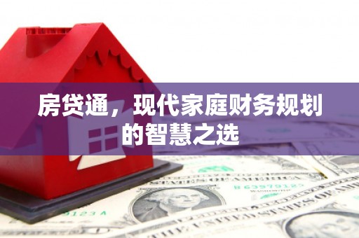 秀英房贷通，现代家庭财务规划的智慧之选