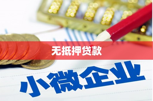 乌兰察布无抵押贷款