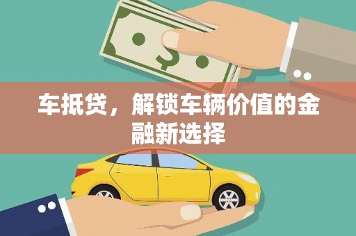 塘厦车抵贷，解锁车辆价值的金融新选择
