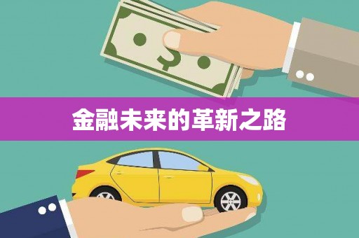 海州金融未来的革新之路