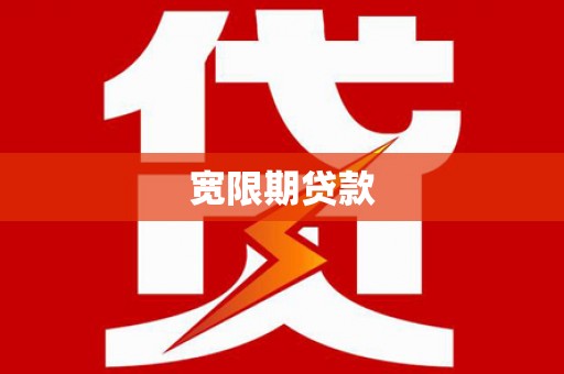 交口宽限期贷款
