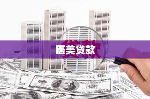 峰峰矿区医美贷款