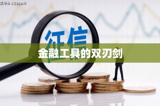 朔城金融工具的双刃剑