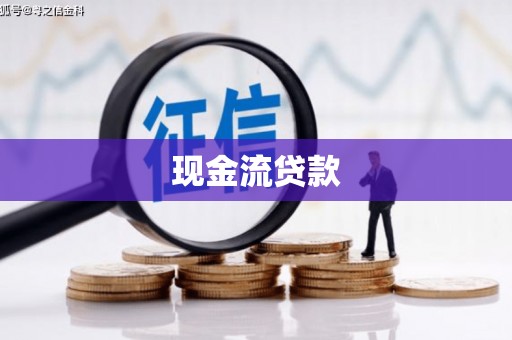 宁城现金流贷款
