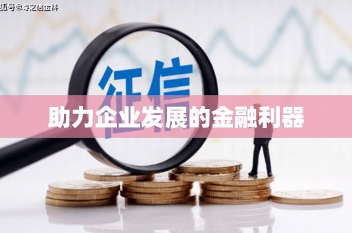 房山助力企业发展的金融利器