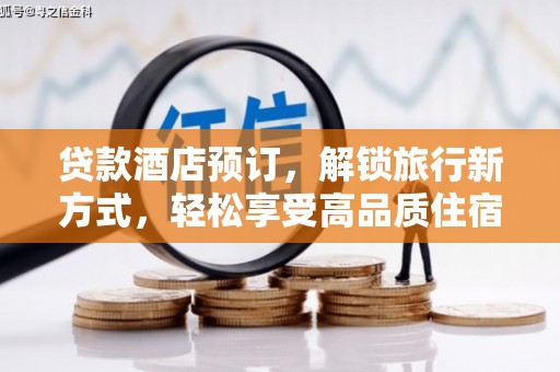 邯郸贷款酒店预订，解锁旅行新方式，轻松享受高品质住宿