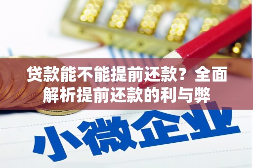佳冬贷款能不能提前还款？全面解析提前还款的利与弊