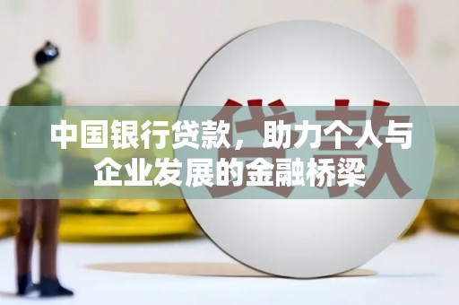 张掖中国银行贷款，助力个人与企业发展的金融桥梁