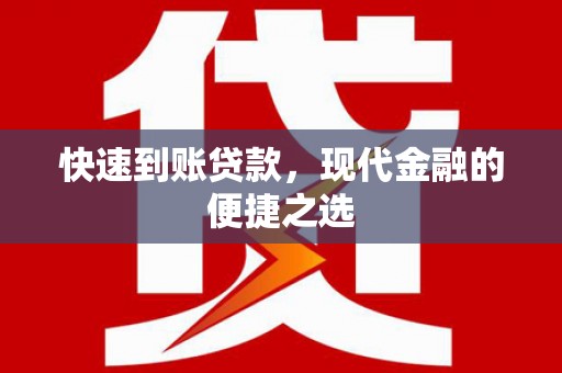 雁江快速到账贷款，现代金融的便捷之选