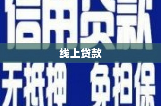 方城线上贷款