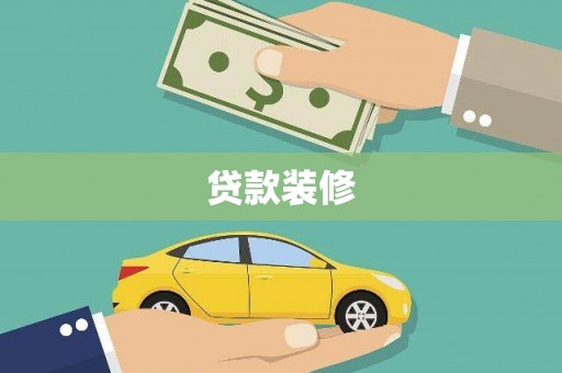 观山湖贷款装修