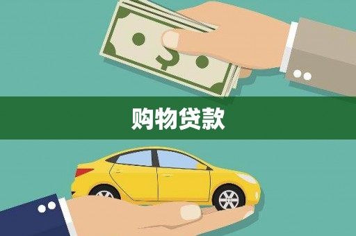 甘南购物贷款