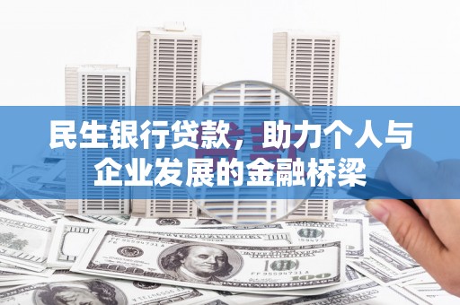 乐东民生银行贷款，助力个人与企业发展的金融桥梁