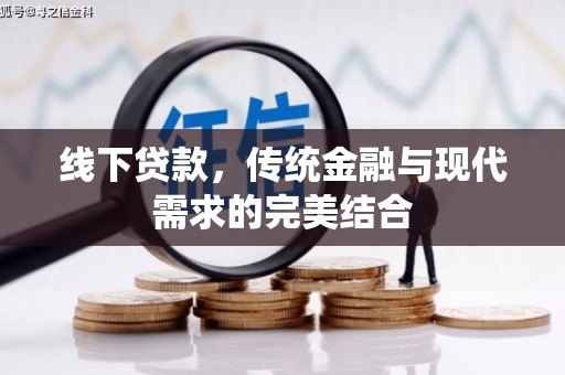 二水线下贷款，传统金融与现代需求的完美结合