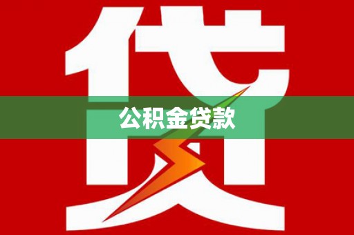 巩义公积金贷款