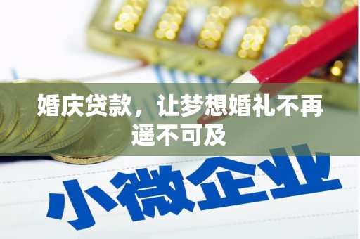 高埗婚庆贷款，让梦想婚礼不再遥不可及