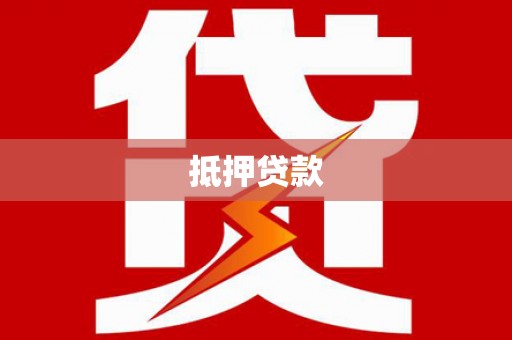 永善抵押贷款