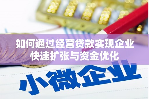 晋中如何通过经营贷款实现企业快速扩张与资金优化