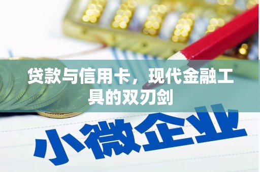 双河贷款与信用卡，现代金融工具的双刃剑