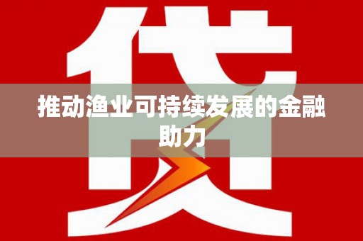 察右前旗推动渔业可持续发展的金融助力