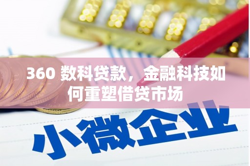 甲仙360 数科贷款，金融科技如何重塑借贷市场
