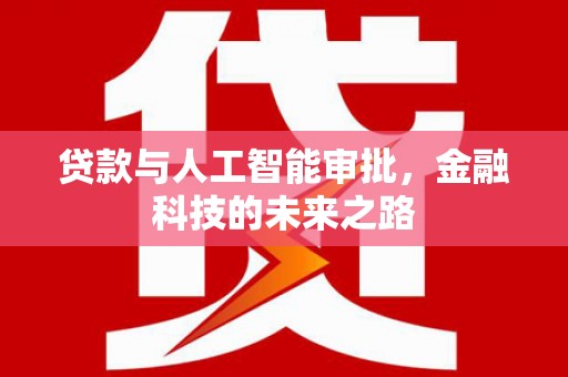 南区贷款与人工智能审批，金融科技的未来之路
