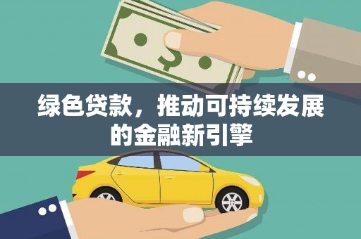 东营绿色贷款，推动可持续发展的金融新引擎