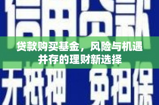 农安贷款购买基金，风险与机遇并存的理财新选择