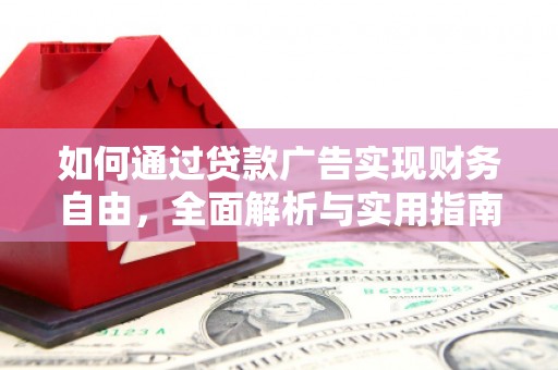 平阴如何通过贷款广告实现财务自由，全面解析与实用指南