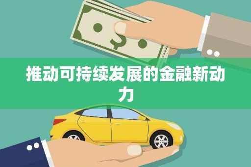 东乡族推动可持续发展的金融新动力
