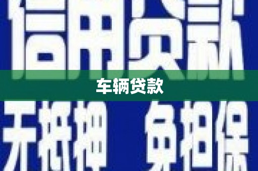 宿松车辆贷款