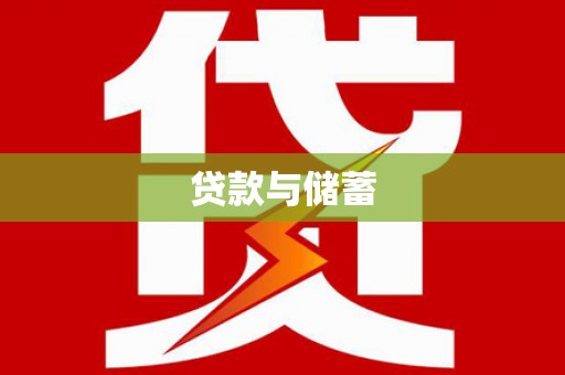 元宝贷款与储蓄