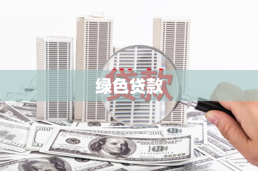 新民绿色贷款