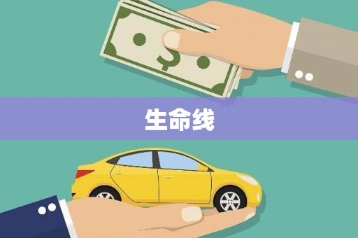 三河生命线