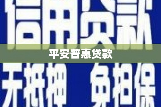 都江堰平安普惠贷款