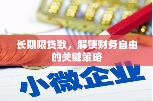 卓溪长期限贷款，解锁财务自由的关键策略