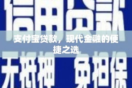托克逊支付宝贷款，现代金融的便捷之选