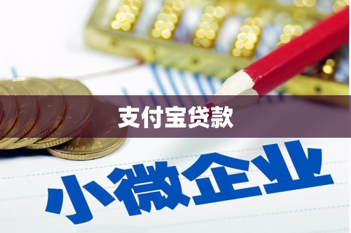 鸡泽支付宝贷款