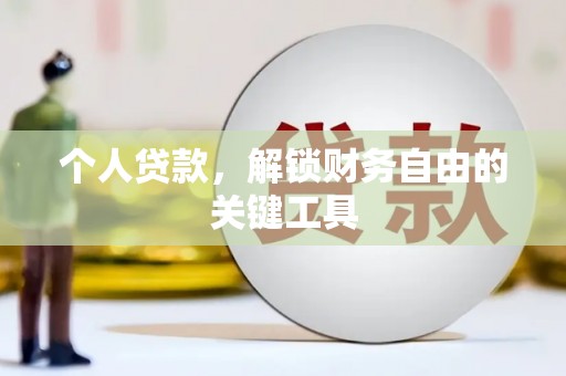 永和个人贷款，解锁财务自由的关键工具